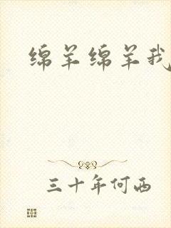 绵羊绵羊我爱你