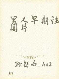 男人早期性疾病图片