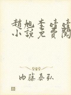 赵旭李晴晴最新小说免费阅读