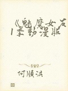 《魅魔女友》第1季动漫版