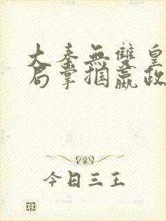 大秦无双皇子开局掌掴嬴政笔趣阁