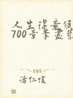 人生得意须尽欢700章李尽欢