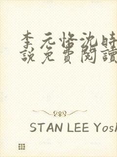 李元恪沈时熙小说免费阅读最新章节