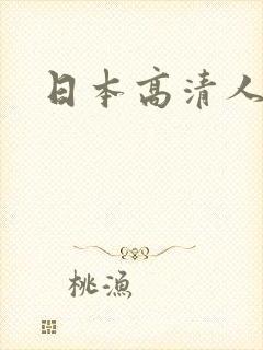 日本高清人妻
