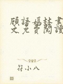 顾语嫣林聿川全文免费阅读最新章节