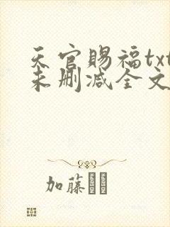 天官赐福txt未删减全文在线阅读