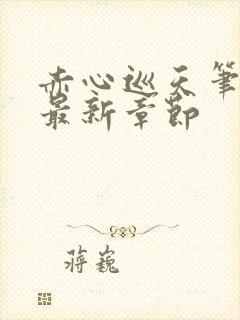 赤心巡天笔趣阁最新章节