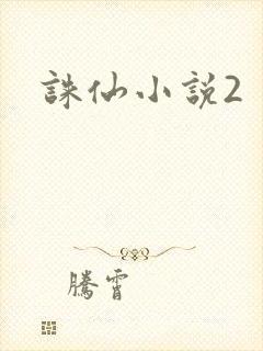 诛仙小说2
