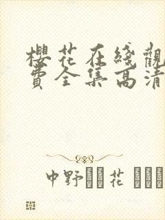 樱花在线观看免费全集高清完整版封面