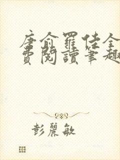 唐俞罗佳全文免费阅读笔趣阁