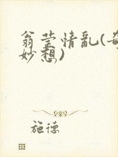翁莹情乱(奇思妙想)