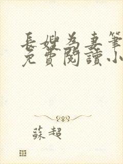 长嫂为妻笔趣阁免费阅读小说