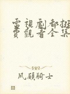 电视剧都挺好免费观看全集完整版