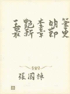 王艳李明笔趣阁最新章节更新