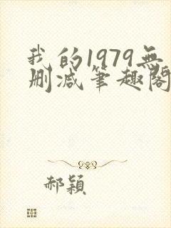 我的1979无删减笔趣阁