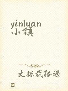 yinluan小镇