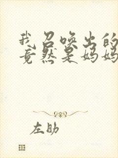 我召唤出的魅魔竟然是妈妈动漫