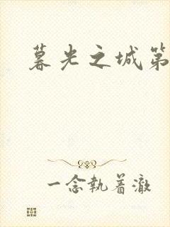 暮光之城第二部