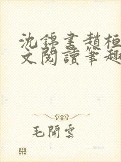 沈锦书赵桓禹全文阅读笔趣阁