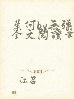 叶何by无弹窗全文阅读笔趣阁