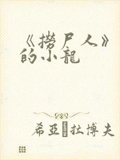 《捞尸人》纯洁的小龙