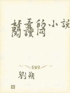 好看的小说免费阅读网