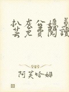 扒灰公媳 郑小芸免费阅读