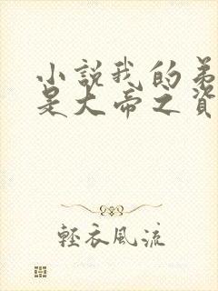 小说我的弟子全是大帝之资陆长生正版