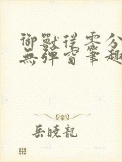 御兽从零分开始无弹窗笔趣阁