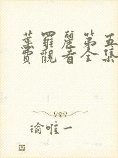 叶罗丽第五季免费观看全集完整版