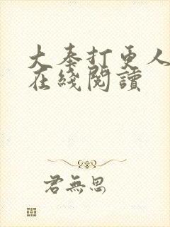 大奉打更人起点在线阅读封面