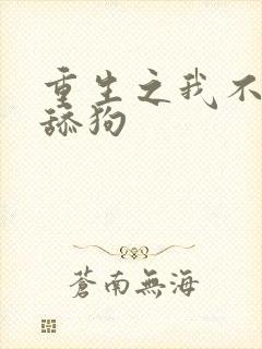 重生之我不在当舔狗