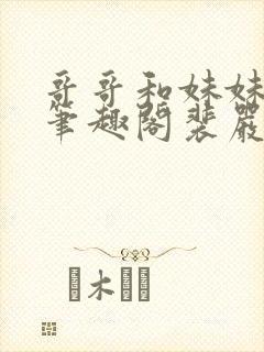 哥哥和妹妹小说笔趣阁裴严之封面