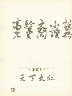 高干文小说全文免费阅读无弹窗