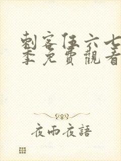 刺客伍六七第5季免费观看封面