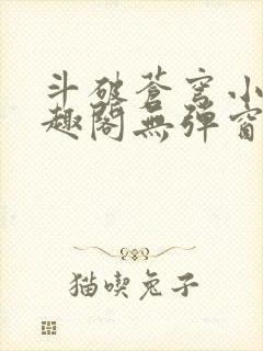 斗破苍穹小说笔趣阁无弹窗免费封面