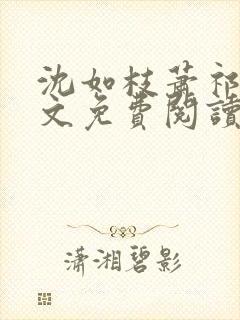 沈如枝萧祁风全文免费阅读无弹窗