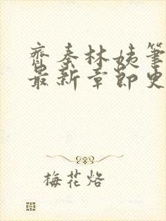 齐秦林姨笔趣阁最新章节更新内容