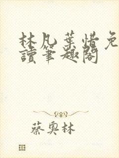 林凡叶惜免费阅读笔趣阁