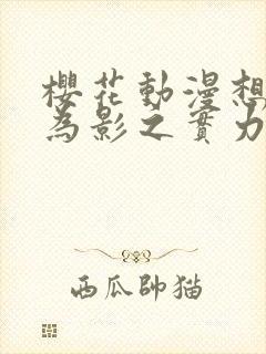 樱花动漫想要成为影之实力者封面