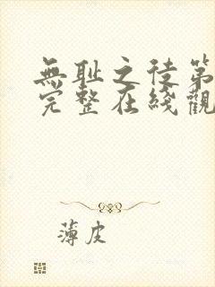 无耻之徒第一季完整在线观看高清