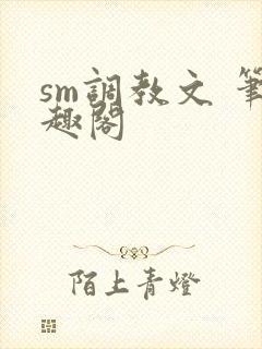 sm调教文 笔趣阁