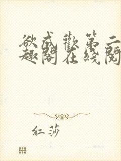 欲成欢第二部笔趣阁在线阅读