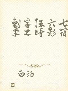 刺客伍六七第四季之暗影宿命免费