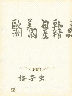 欧美 日韩 亚洲 国产精品