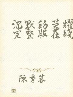 沉默的荣耀高清完整版在线观看