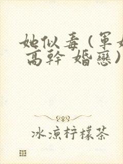 她似毒 (军婚 高干 婚恋)完结