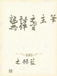 诡秘之主笔趣阁无弹窗