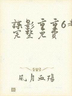 谍影重重6超清完整免费封面