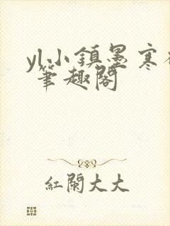 yl小镇墨寒砚 笔趣阁